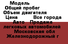  › Модель ­ Ford s max › Общий пробег ­ 147 000 › Объем двигателя ­ 2 000 › Цена ­ 520 - Все города Авто » Продажа легковых автомобилей   . Московская обл.,Железнодорожный г.